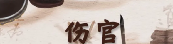 玄风命理|了解十神之食神伤官的性质和作用