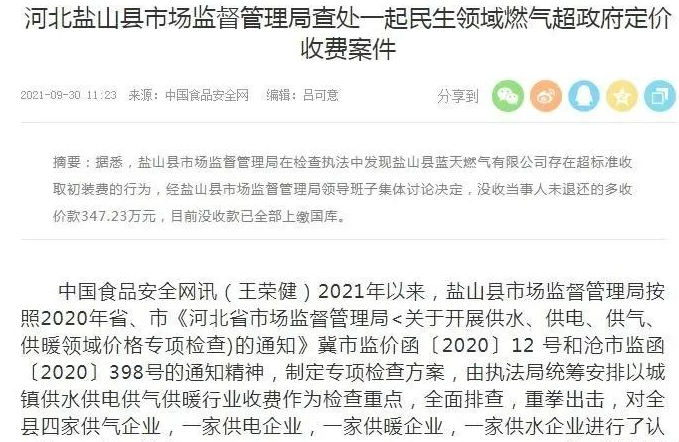 没收347.23万元!盐山一燃气公司被查处