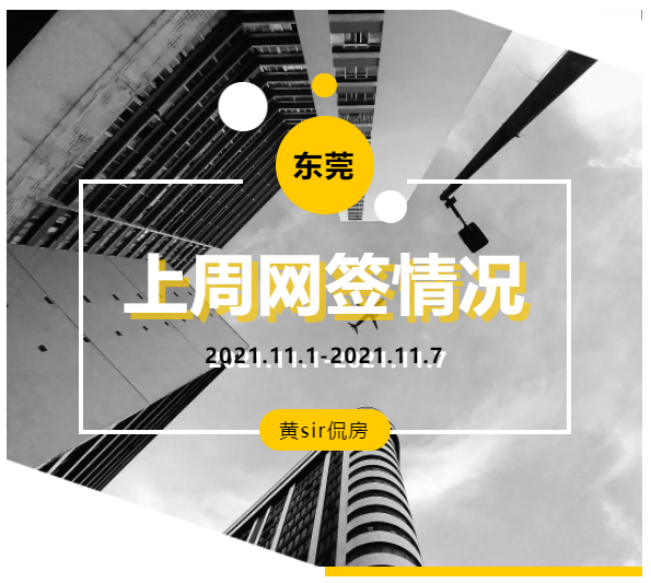东莞|淡季真的来了吗?东莞新房网签仅402套,环比前一周大幅减少8成