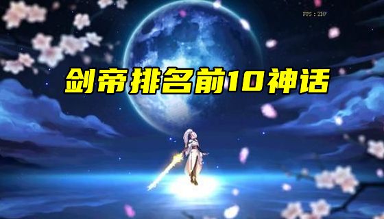 地下城与勇士|DNF：剑帝前十神话搭配！逆转军神轮流第一，水果衣正式上位
