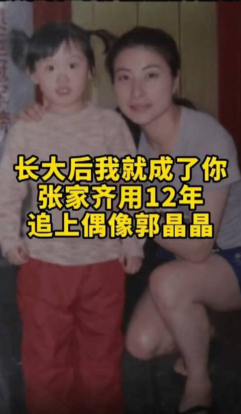 易烊千玺|张家齐5岁与郭晶晶合照，扎小辫好可爱，用12年追上了偶像郭晶晶