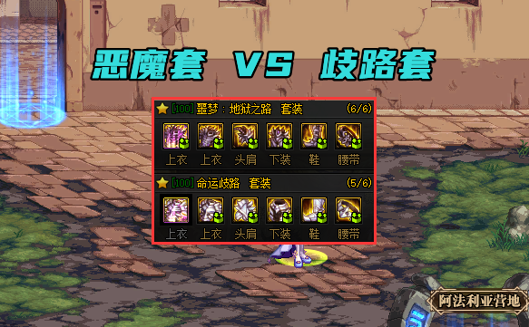 剑魂|DNF：恶魔爆发VS歧路续航！剑魂玩家最大难题，防具该选什么？