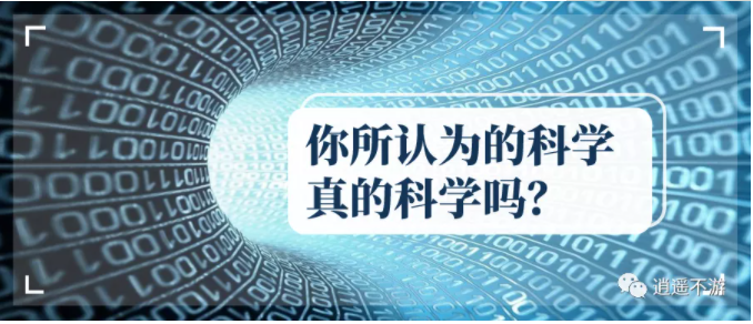 天文 你所认为的科学真的科学吗？