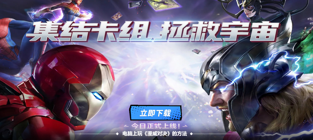 漫威对决|《漫威对决》新玩家合卡攻略！助你少走弯路