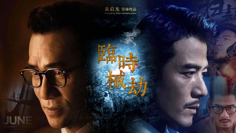 郭富城|港影：两部电影，部分见诸网络的新闻，与一个演员的价值观
