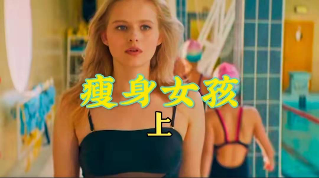 短裙 女孩瘦身成功后，还能找回失去的爱情吗？