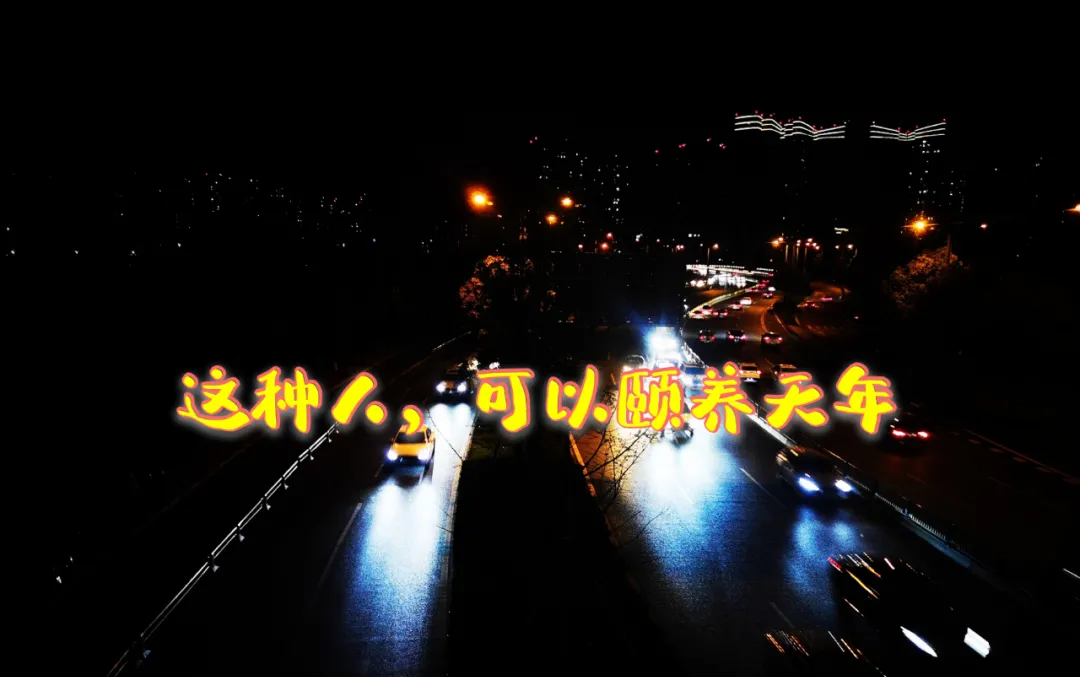 玄何风水|这种人，可以颐养天年