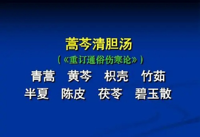 深度养生知识 认识方剂：了解一下蒿芩清胆汤的配伍特点，它和小柴胡汤的区别