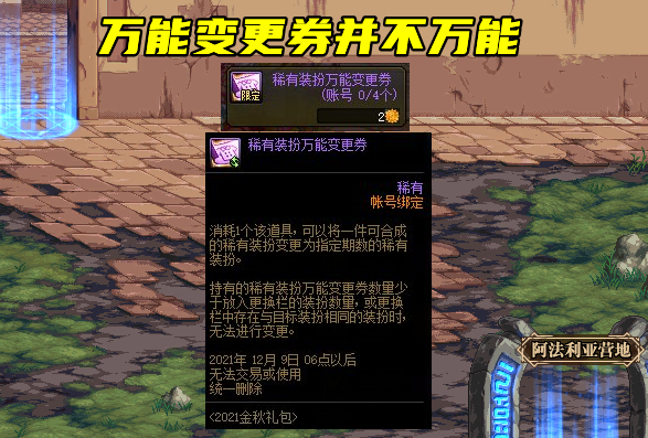 地下城与勇士|DNF：国庆套细节答疑！万能变更券并不万能，技攻宝珠也并不完美