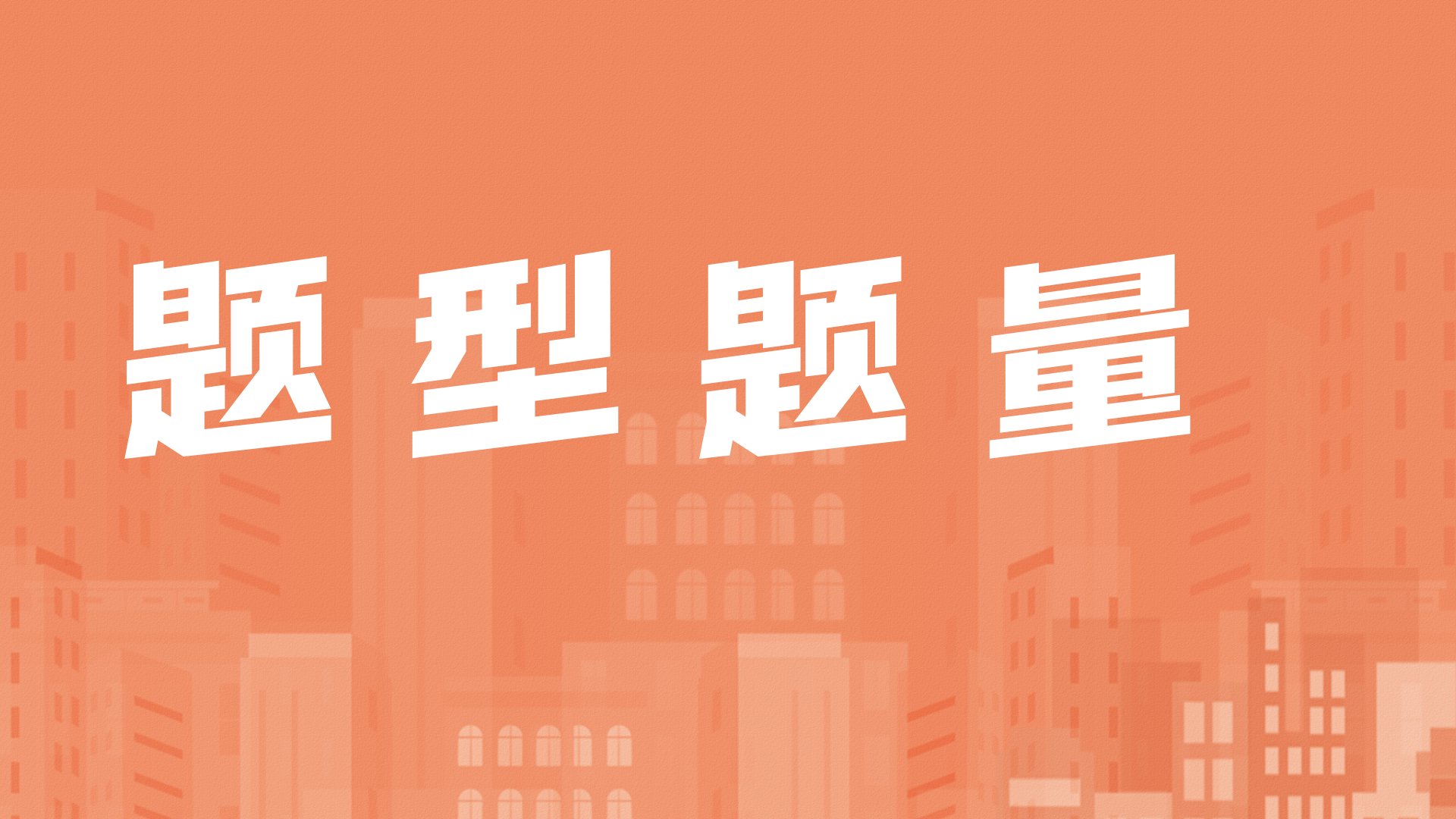 陕西|速看！22年陕西事业单位联考题型题量分布！