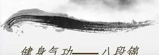 洗髓功志诚|天天练习八段锦对身体的好处很大吗？练习八段锦有什么好处呢？