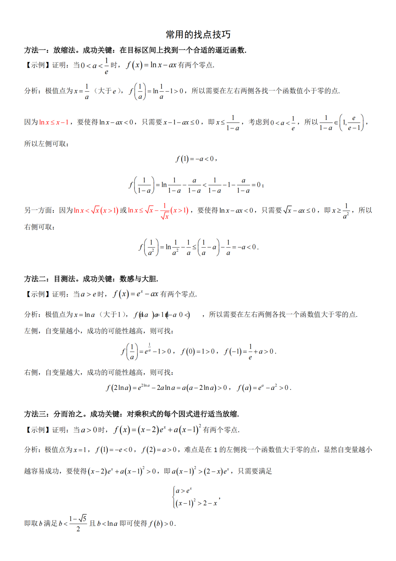 高中数学|高中数学|导数压轴题中的零点问题(找点技巧和常见模型)建议收藏！