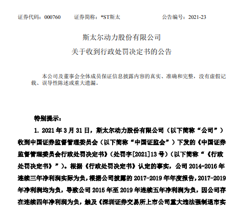 李和亮律师 愚人节不开玩笑！*ST斯太（000760）行政处罚正式落地，股民开始索赔~