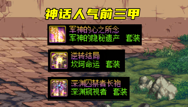 地下城与勇士|DNF：从神话人气看大众选择！军神众望所归，逆转和大幽魂争第二