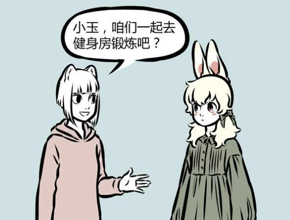 遮瑕 非人哉：九月找人陪她健身减肥，小玉却早已被健身房列入黑名单
