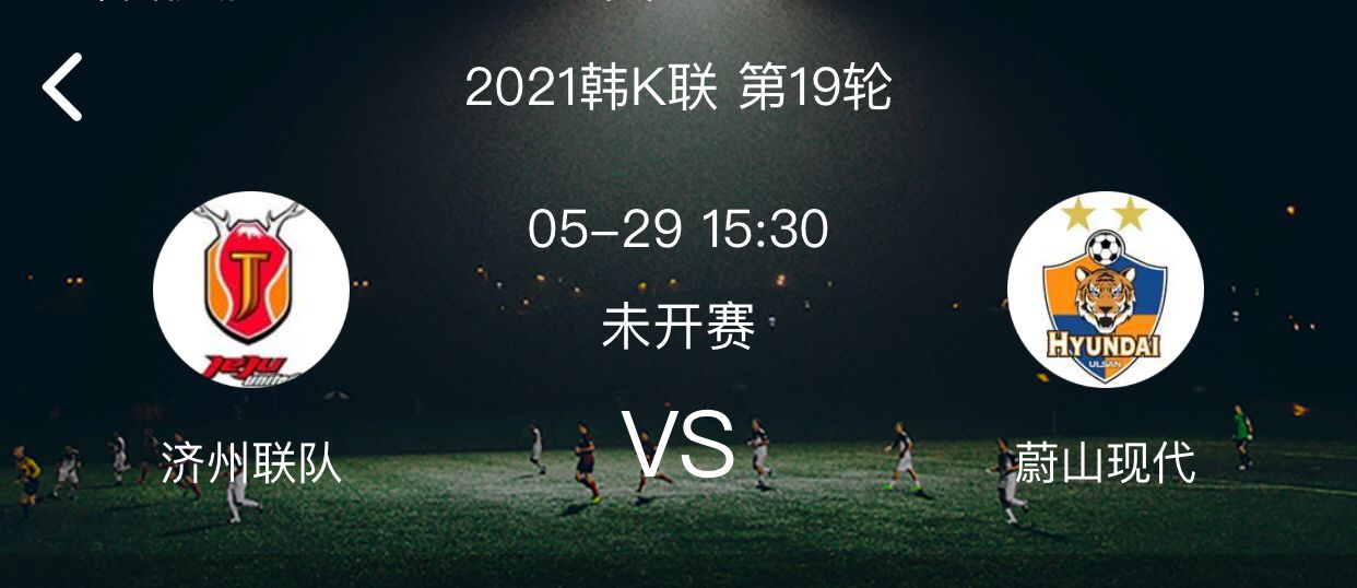 阿德莱德联队|周六：早场二场赛事解析，济州联VS蔚山现代＋阿德莱德联VS悉尼FC