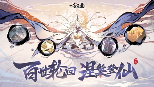 永恒之塔|百世轮回 涅槃登仙《一念逍遥》涅槃版本即将上线