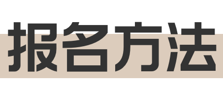 报名方法