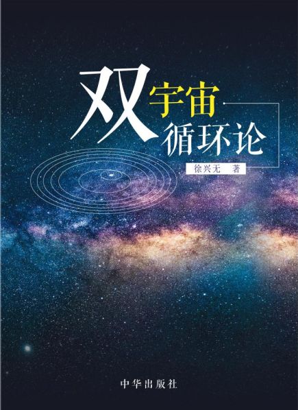 互联网一周快报 《双宇宙循环论》新书发布会在上海隆重举办