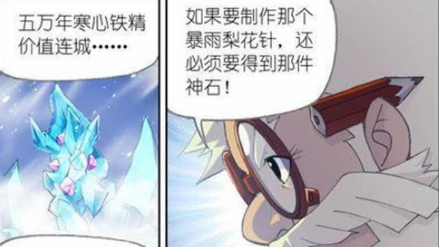 我允许你走进我的心 斗罗大陆：制作暴雨梨花针的材料太珍贵, 五万年的寒心铁精是配件
