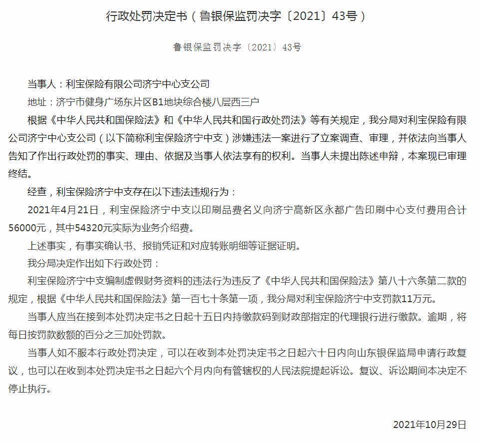 爱我金乡 “利宝保险”济宁中支因违法违规    被银保监会罚款11万元
