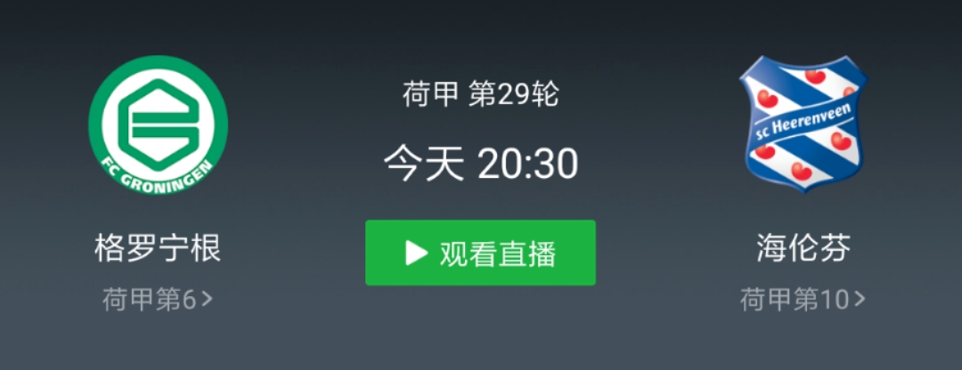 格罗宁根|今日荷甲：格罗宁根vs海伦芬