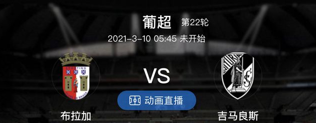 布拉加|今日推薦 葡超搶分戰 布拉加VS吉馬雷斯