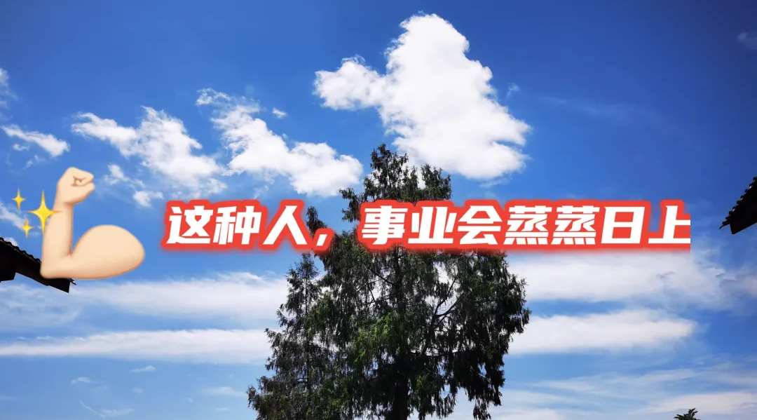 玄何风水|这种人，事业会蒸蒸日上