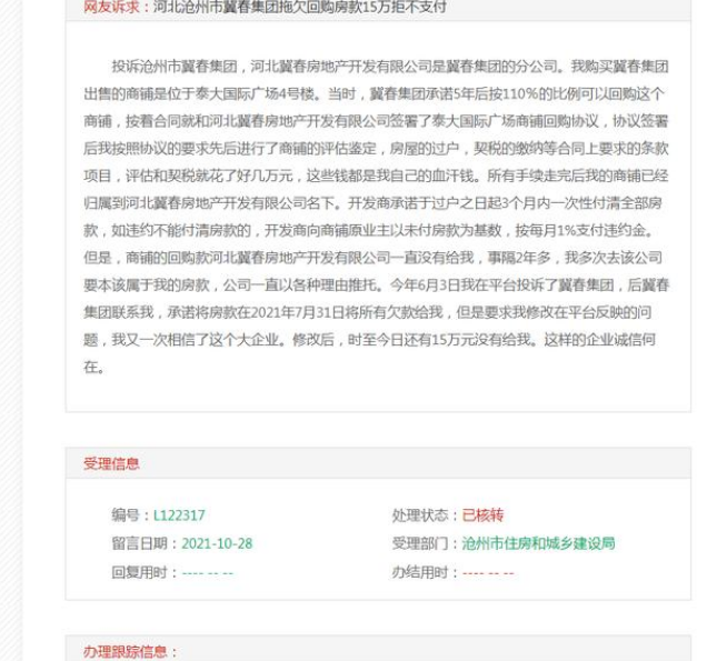 沧州|网友诉求：沧州市冀春集团拖欠回购房款15万拒不支付