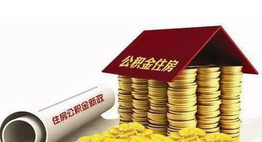 住房公积金|有公积金的人“恭喜”了，新调整来了，是否需要早提取？