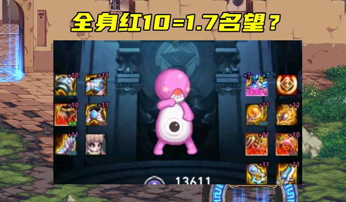 地下城与勇士|DNF：全身红10，能达到1.7名望值吗？来看看平民玩家如何说