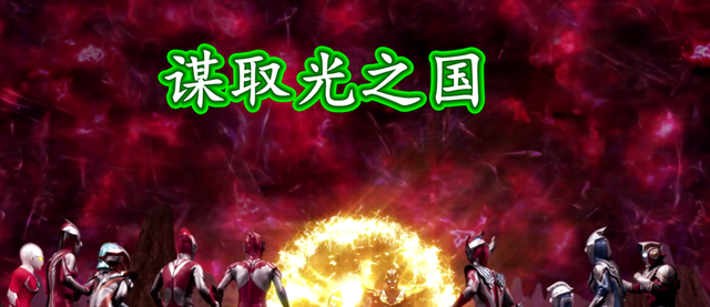 光之国|奥特银河格斗2完结,巨大阴谋揭晓,光之国陷入灭国的危机