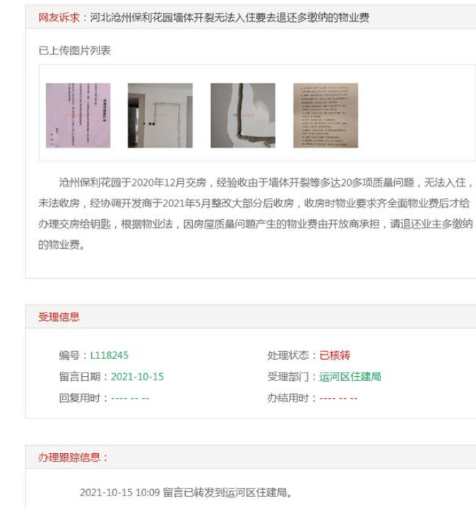 沧州|网友诉求：沧州保利花园墙体开裂无法入住要去退还多缴纳的物业费
