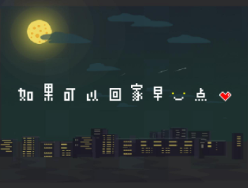 哈喽北鼻儿|树欲静而风不止,珍惜眼前人——《如果可以回家早一点》