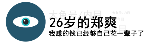 郑爽|26岁的郑爽：我赚的钱已经够自己花一辈子了