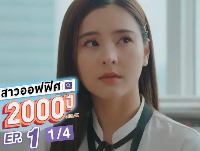 职场故事|想死就要谈恋爱？这部沙雕泰剧爱了！