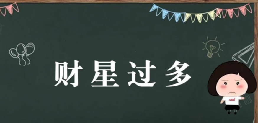 玄风八字感情|十神出现过多的表现形式—财星过多
