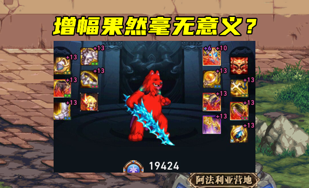地下城与勇士|DNF：红十公泛滥成灾，从1.6衍生到1.9，增幅果然没用了？