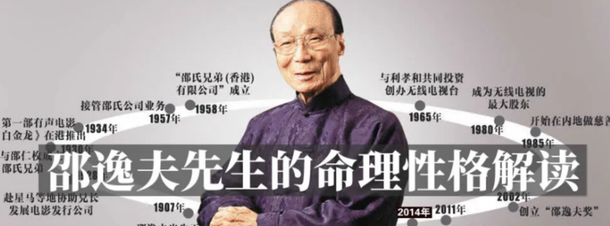 占星运势知晓 邵逸夫先生的命理性格解读