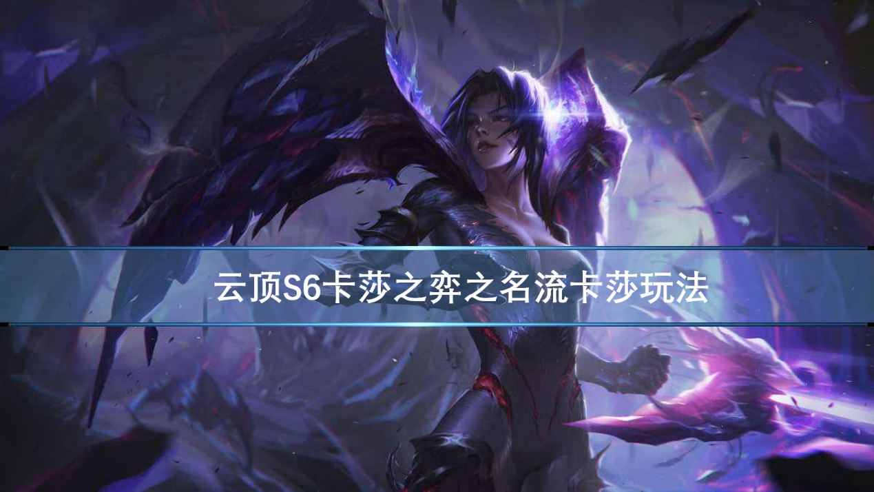 s6|云顶S6卡莎之弈之名流卡莎玩法