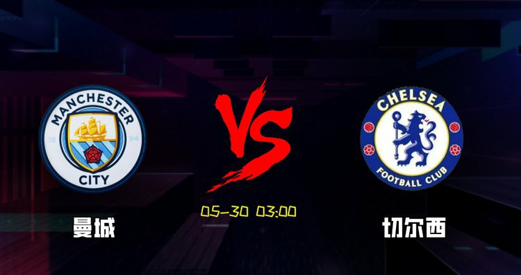 歐冠|歐冠大戰(zhàn) ，曼城爆錘切爾西拿下史上第一座歐冠 切爾西絕地翻盤