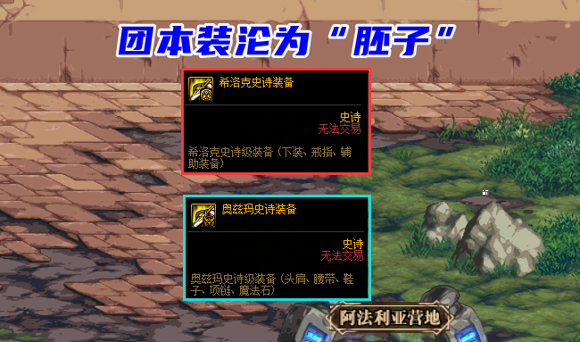 地下城与勇士|DNF：100版本即将淘汰道具！团本装无一幸免，全部沦为“胚子”