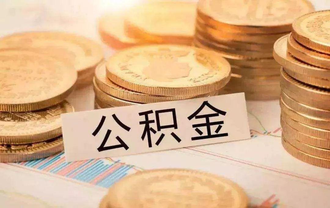 住房公积金|好消息！公积金迎来新政策，急需用钱的可以提取了