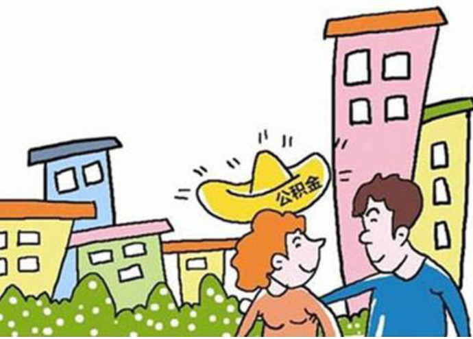 住房公积金|住房公积金如果一直放着不取，会发生什么事？