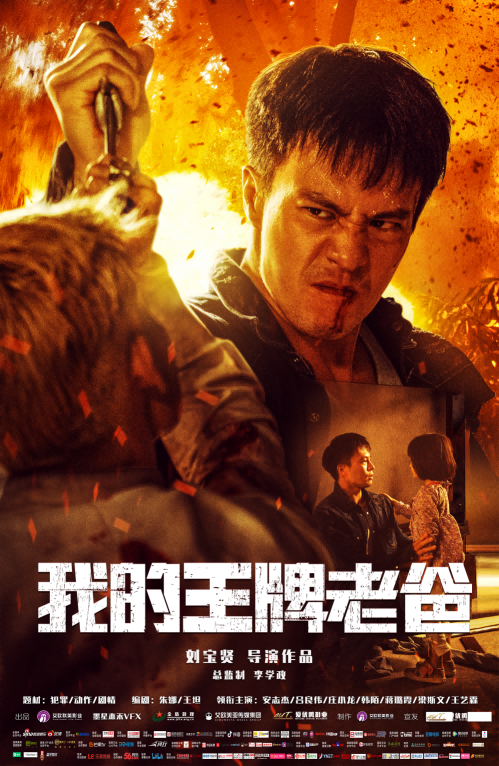 颖儿|《我的王牌老爸》“爸”气上线，英雄归来！