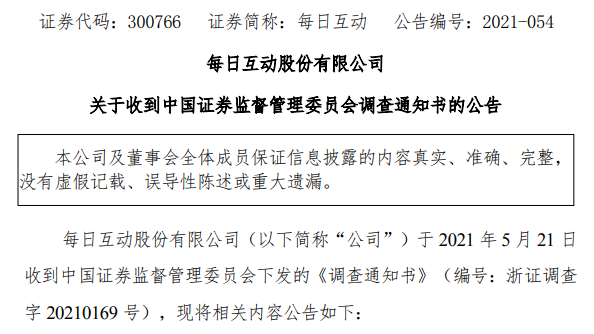 李和亮律师 每日互动（300766）收立案调查通知书，适格投资者可报名索赔