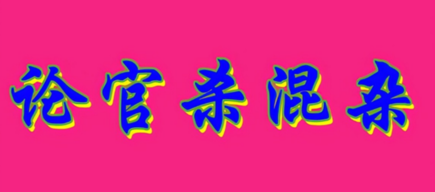 玄风八字感情|四柱八字之（论官杀混杂）