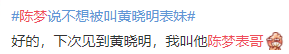 黄晓明|霸气回应日本媒体，不想被叫黄晓明表妹，她想要的陈梦时代启幕！