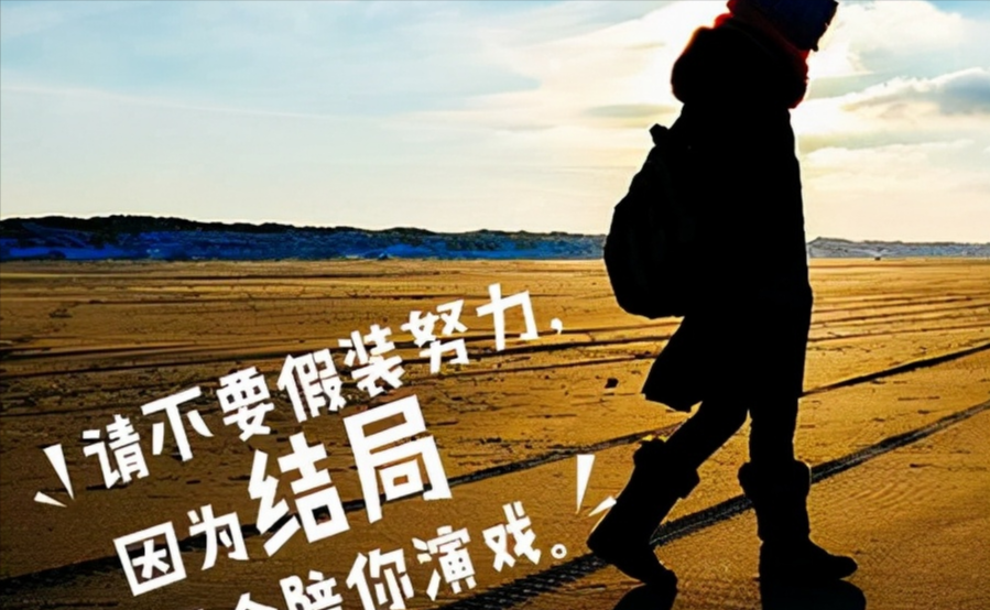 姑娘一笑很倾城 一万个叹息，抵不上一个真正的开始