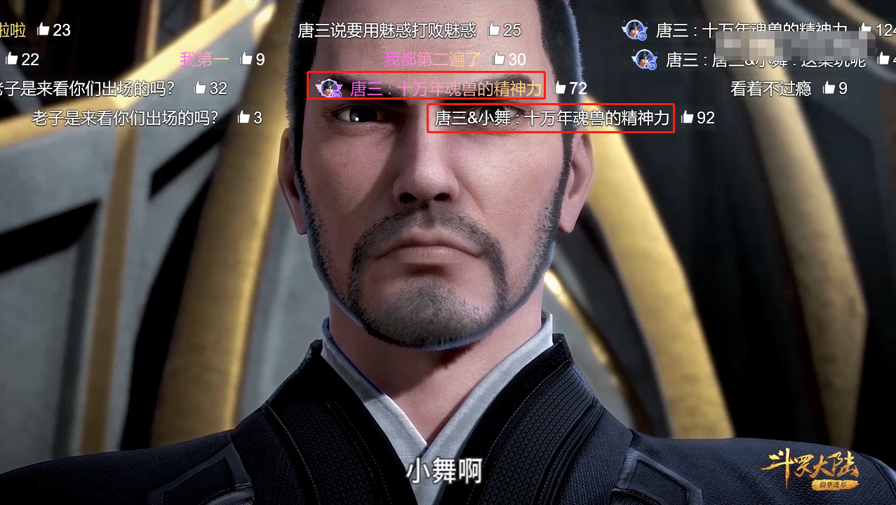 小舞|斗罗大陆：小舞魅惑胡列娜时，有谁注意到弹幕？漫迷又成“懂王”